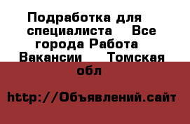 Подработка для IT специалиста. - Все города Работа » Вакансии   . Томская обл.